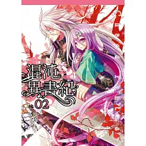 混沌異書紀(02) (電子書)
