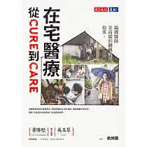 在宅醫療：從cure到care：偏鄉醫師余尚儒的翻轉病房提案 (電子書)