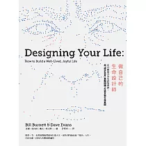 做自己的生命設計師：史丹佛最夯的生涯規畫課，用「設計思考」重擬問題，打造全新生命藍圖 (電子書)