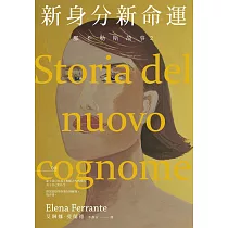 那不勒斯故事2：新身分新命運 (電子書)