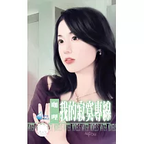我的寂寞專線~罌粟花園系列之一 (電子書)