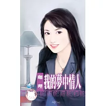 我的夢中情人~罌粟花園系列之二 (電子書)
