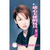 壞心天使的玩具~戀曖之三 (電子書)