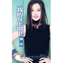 我的女王殿下~罌粟花園系列之三 (電子書)
