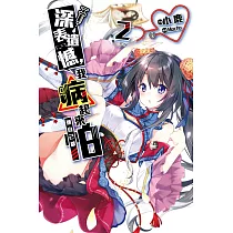 深表遺憾，我病起來連自己都怕(02) (電子書)