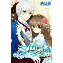 海色之戀(01) (電子書)