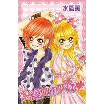 戀愛吧!少女(全) (電子書)