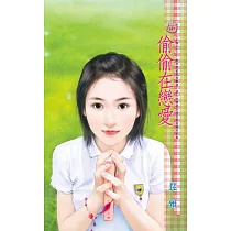 偷偷在戀愛~小倆口之二 (電子書)