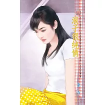 浪子很純情~情人永久保固之五 (電子書)