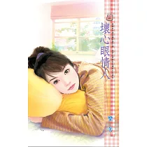 壞心眼情人 (電子書)