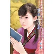 邪氣小少爺~杜家工坊之五 (電子書)