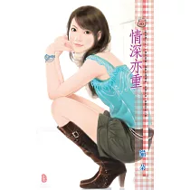 情深亦重~假面情人之一 (電子書)
