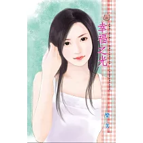 幸福之光~野獸情人番外篇之二 (電子書)