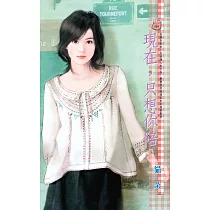 現在，只想你陪 (電子書)