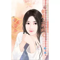 餐桌上的約定~我們結婚吧!之二 (電子書)