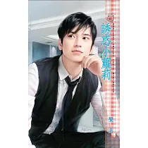 誘惑小蘿莉 (電子書)