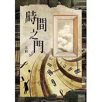時間之門 (電子書)