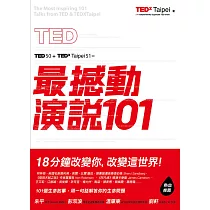 TED最撼動演說101：用一句話解答你的生命問題，18分鐘改變你，改變這世界! (電子書)