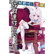 成就達成：蒐集七個作弊玩家拯救世界(02) (電子書)