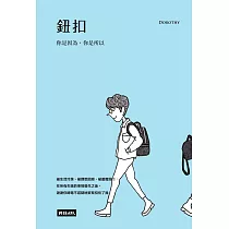鈕扣：你是因為，你是所以：你是因為，你是所以 (電子書)