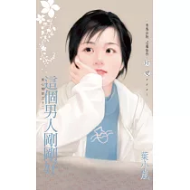 這個男人剛剛好~星心相印之十二 (電子書)