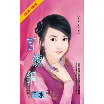 百鍊鋼~美人幫之四 (電子書)
