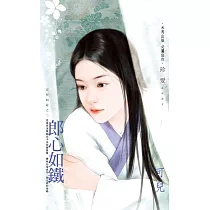 郎心如鐵~吉祥如意之二 (電子書)