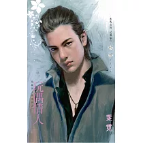 玩偶情人~危險男人香系列之二 (電子書)