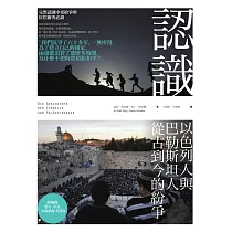 認識以色列人與巴勒斯坦人從古到今的紛爭 (電子書)
