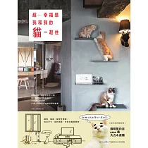 超幸福感!我和我的貓一起住：貓房規劃、動線設計全公開，教你選對材質做好設計， 不怕抓、好清理，打造人和貓都好住的空間規劃術 (電子書)