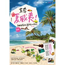 直奔夏威夷!自由自在的渡假小旅行(第二版) (電子書)