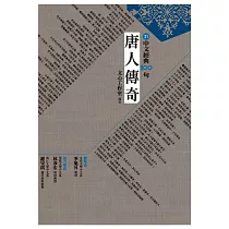 中文經典100句：唐人傳奇 (電子書)