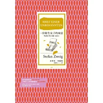 一位陌生女子的來信：茨威格中篇小說選(新譯本)(改版) (電子書)
