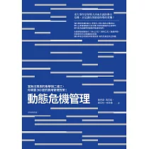動態危機管理(終極增修版)：當無法預測的衝擊接二連三，你需要360度的實用管理對策! (電子書)