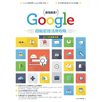 最強嚴選!Google超級密技活用攻略(2017 年度練功版) (電子書)