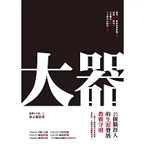大器：20個職涯人的生涯發展教戰守則 (電子書)