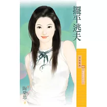 擺平逃夫【婚姻告急之二】 (電子書)
