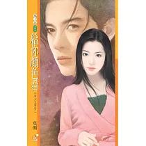 給你顏色看 (電子書)
