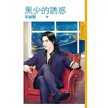 黑少的誘惑 (電子書)