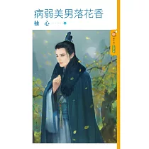 病弱美男落花香 (電子書)