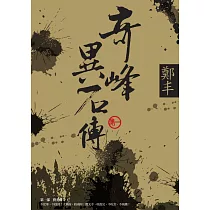奇峰異石傳.卷一 (電子書)