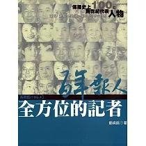 百年報人4：全方位的記者 (電子書)
