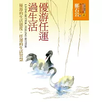 優游任運過生活：優游的生活態度，任運的生活智慧 (電子書)