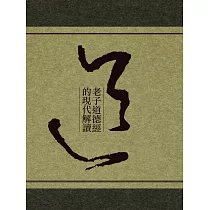 老子道德經的現代解讀 (電子書)