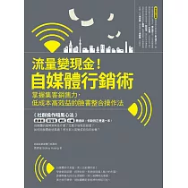 流量變現金!自媒體行銷術 掌握集客銷售力，低成本高效益的臉書整合操作法 (電子書)