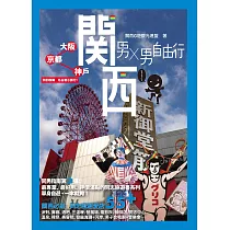 博客來 男x男自由行 關西 大阪 京都 神戶