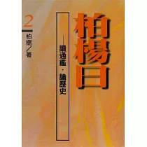 柏楊曰：讀通鑑，論歷史(2) (電子書)