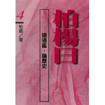 柏楊曰：讀通鑑，論歷史(4) (電子書)