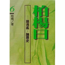 柏楊曰：讀通鑑，論歷史(6) (電子書)
