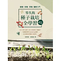 零失敗 種子栽培全學習 播種.採種.育種圖解入門(2017年暢銷改版) (電子書)